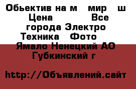 Обьектив на м42 мир -1ш › Цена ­ 1 000 - Все города Электро-Техника » Фото   . Ямало-Ненецкий АО,Губкинский г.